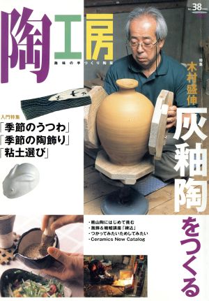 陶工房(No.38) 入門特集 季節の陶/特集 木村盛伸 灰釉陶をつくる SEIBUNDO mook