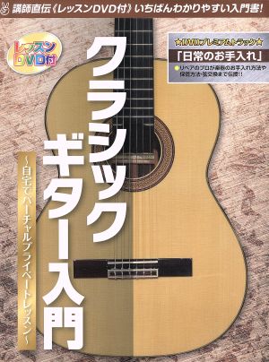 クラシックギター入門 講師直伝 自宅でバーチャルプライベート