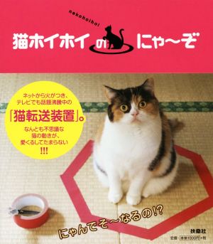 猫ホイホイのにゃ～ぞ