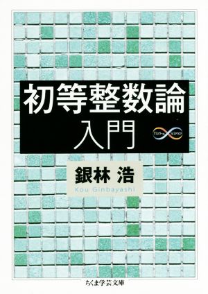 初等整数論入門ちくま学芸文庫