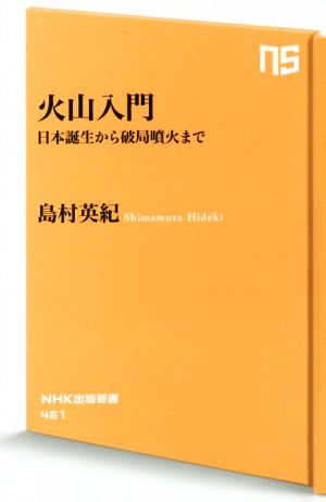 火山入門 日本誕生から破局噴火までNHK出版新書461