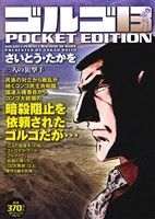 【廉価版】ゴルゴ13 三人の狙撃手 SPC POCKET EDITION