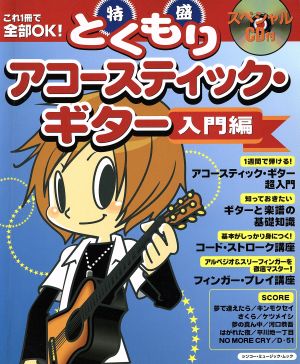 これ1冊で全部OK！特盛アコースティック・ギター入門編 シンコー・ミュージック・ムック