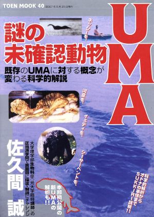 謎の未確認動物UMA 既存のUMAに対する概念が変わる科学的解説 TOEN MOOK40