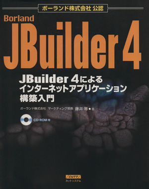 Borland JBuilder4によるインターネットアプリケーション構築入門