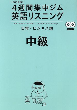 4週間集中ジム 英語リスニング 中級 日常・ビジネス編 改訂新版