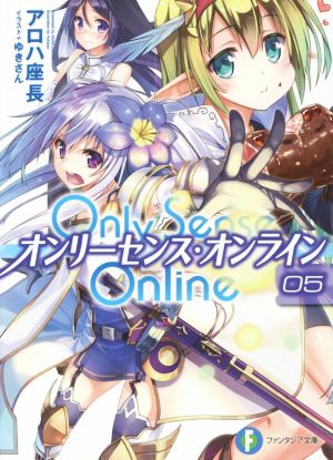 Only Sense Online オンリーセンス・オンライン(05)富士見ファンタジア文庫