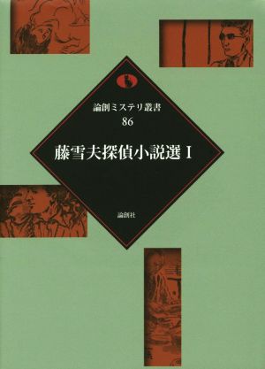 藤雪夫探偵小説選(Ⅰ) 論創ミステリ叢書86