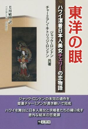 東洋の眼 ハワイ漂着日本人美女チェリーの恋物語