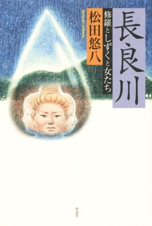 長良川 修羅としずくと女たち