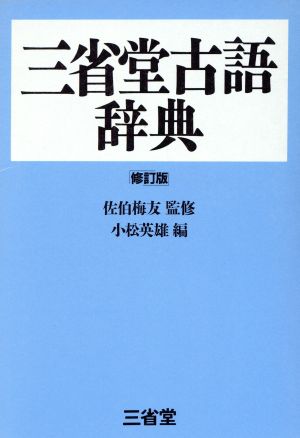 三省堂古語辞典 修訂版