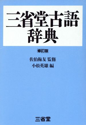 三省堂古語辞典 修訂版 新品本・書籍 | ブックオフ公式オンラインストア