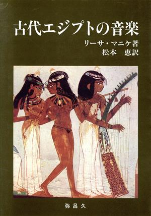 古代エジプトの音楽YAROKU BOOKS
