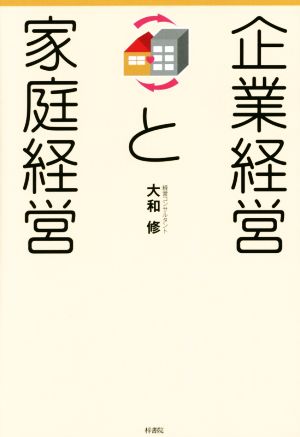 企業経営と家庭経営