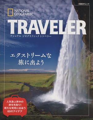 ナショナルジオグラフィック トラベラー エクストリームな旅に出よう 日経BPムック