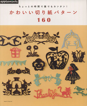 ちょっとの時間で誰でもカンタン！かわいい切り紙パターン160 アサヒオリジナル