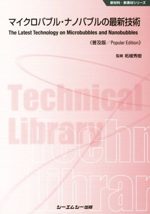 マイクロバブル・ナノバブルの最新技術 普及版 新材料・新素材シリーズ