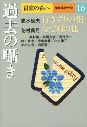 過去の囁き 冒険の森へ 傑作小説大全16