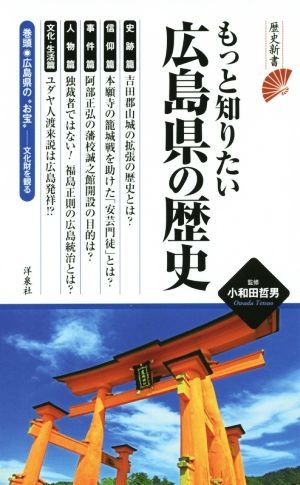 もっと知りたい広島県の歴史 歴史新書