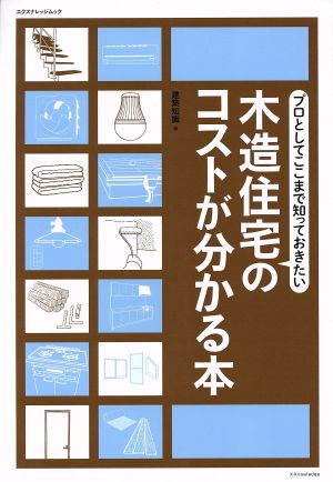 木造住宅のコストがわかる本 エクスナレッジムック