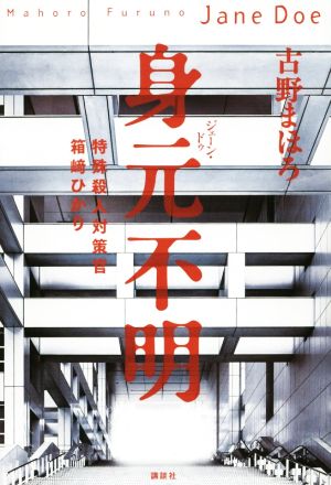 身元不明 ジェーン・ドゥ 特殊殺人対策官 箱崎ひかり