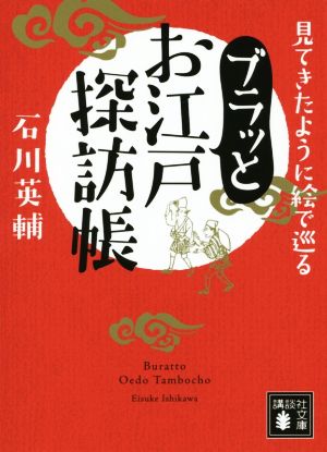 ブラッとお江戸探訪帳 見てきたように絵で巡る 講談社文庫