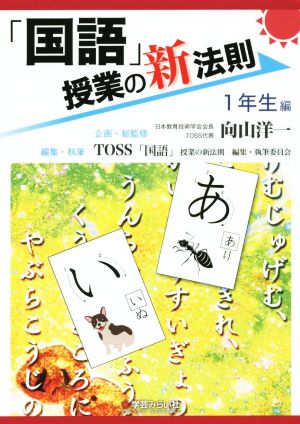 「国語」授業の新法則 1年生編 授業の新法則化シリーズ