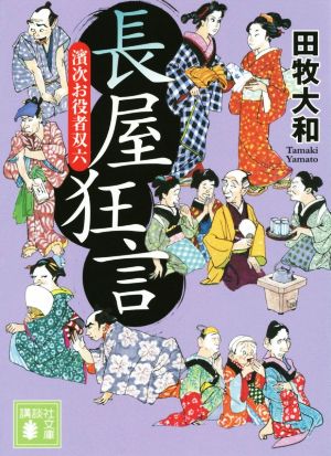 長屋狂言 濱次お役者双六 講談社文庫