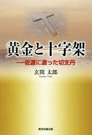 黄金と十字架 佐渡に渡った切支丹