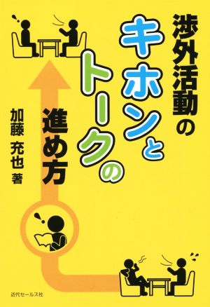 渉外活動のキホンとトークの進め方 トップセールスが教える営業の決め手