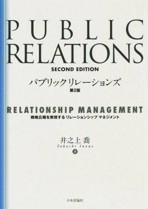 パブリックリレーションズ 第2版 最短距離で目標を達成する「戦略広報」