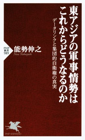 東アジアの軍事情勢はこれからどうなるのか PHP新書