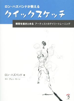 ロン・ハズバンドが教える クイックスケッチ瞬間を描きとめる アーティストのデイリートレーニング