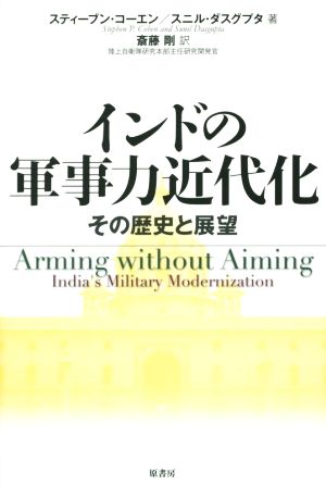 インドの軍事力近代化 その歴史と展望