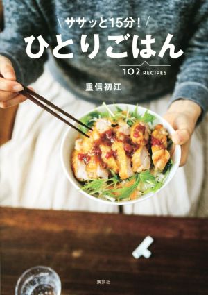 ササッと15分！ ひとりごはん 講談社のお料理BOOK