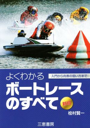 よくわかるボートレースのすべて 新版 入門から舟券の狙い方まで サンケイブックス