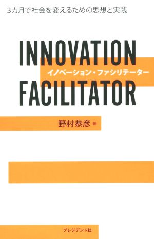 イノベーション・ファシリテーラー3カ月で社会を変えるための思想と実践