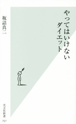 やってはいけないダイエット 光文社新書