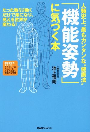 「機能姿勢」に気づく本 人類史上、最もカンタンな健康法