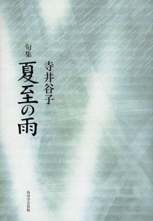 句集 夏至の雨 角川俳句叢書 日本の俳人100