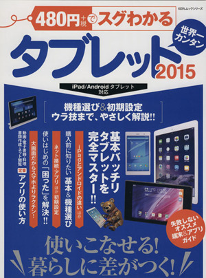 480円でスグわかるタブレット(2015) 100%ムックシリーズ