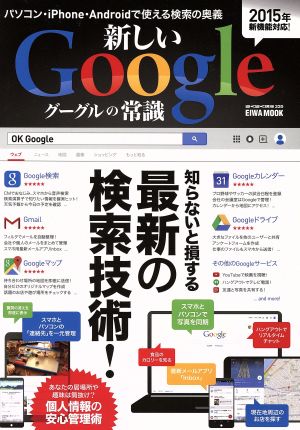 新しいGoogleの常識 英和ムック