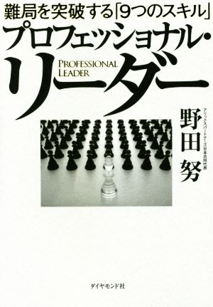 プロフェッショナル・リーダー 難局を突破する「9つのスキル」