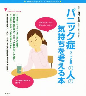 パニック症(パニック障害)の人の気持ちを考える本 不思議な心のメカニズムが一目でわかる こころライブラリーイラスト版