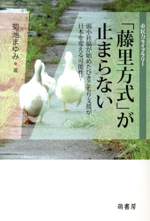 「藤里方式」が止まらない 弱小社協が始めたひきこもり支援が日本を変える可能性？ 市民力ライブラリー