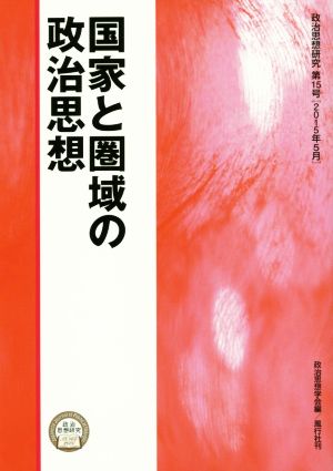 国家と圏域の政治思想 政治思想研究