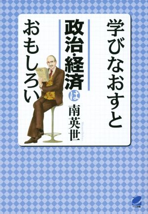 学びなおすと政治・経済はおもしろい