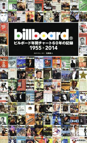 ビルボード年間チャート60年の記録 1955→2014