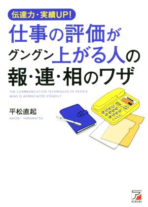 伝達力・実績UP！仕事の評価がグングン上がる人の報・連・相のワザ