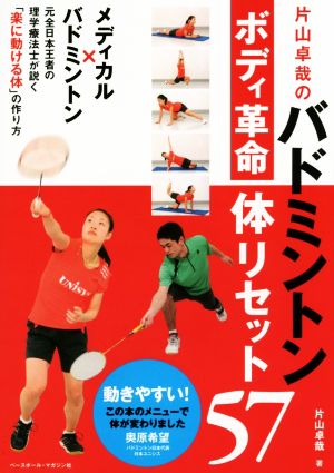 片山卓哉のバドミントンボディ革命 体リセット57